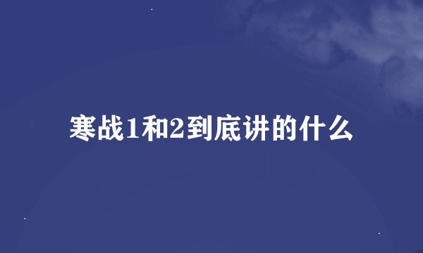 寒战1和2到底讲的什么