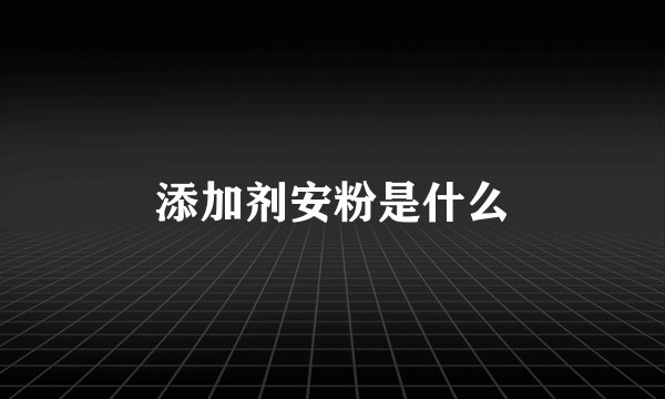 添加剂安粉是什么