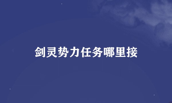 剑灵势力任务哪里接
