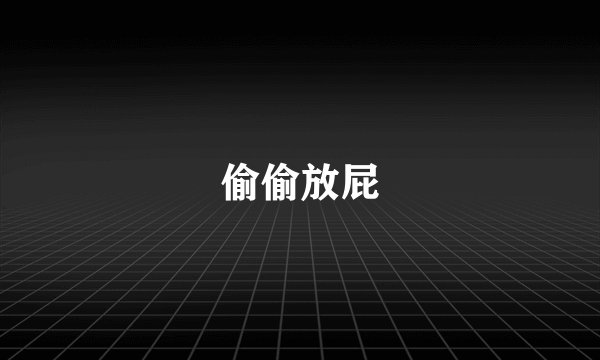 偷偷放屁