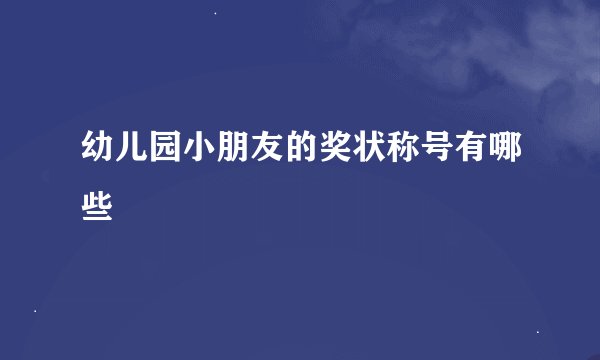 幼儿园小朋友的奖状称号有哪些