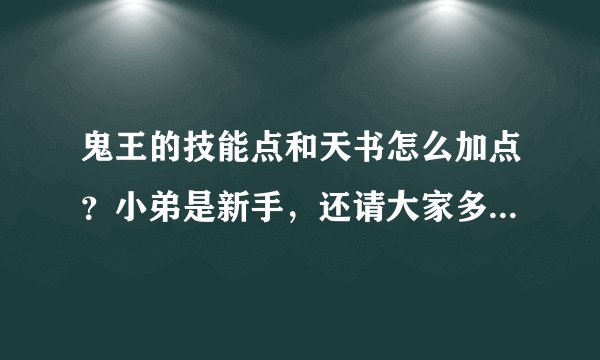 鬼王的技能点和天书怎么加点？小弟是新手，还请大家多多指点，小弟前