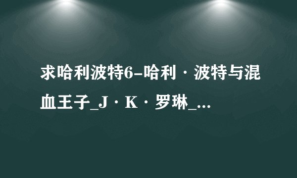 求哈利波特6-哈利·波特与混血王子_J·K·罗琳_TXT小说天堂.txt