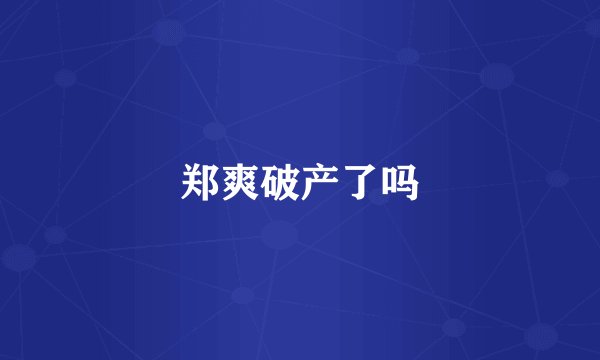 郑爽破产了吗