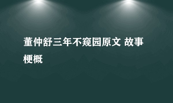 董仲舒三年不窥园原文 故事梗概
