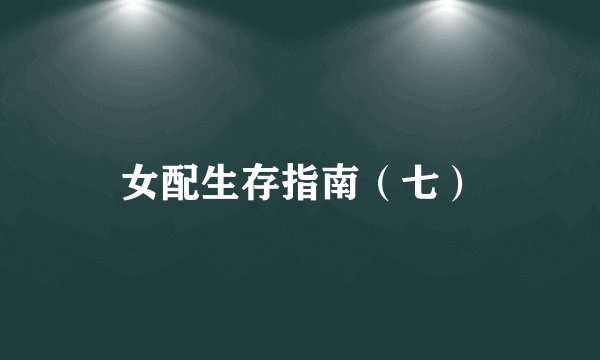 女配生存指南（七）