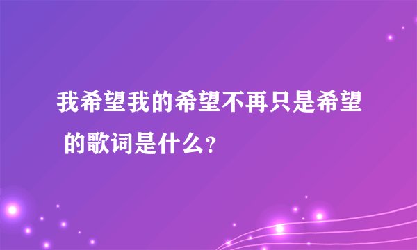 我希望我的希望不再只是希望 的歌词是什么？