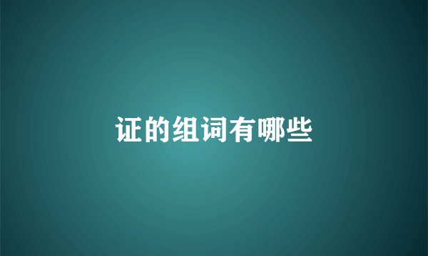 证的组词有哪些