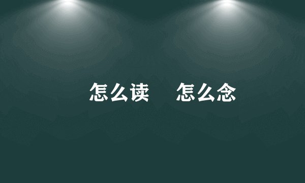 骎怎么读 骎怎么念