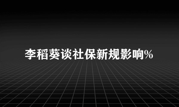 李稻葵谈社保新规影响%