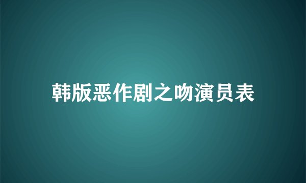 韩版恶作剧之吻演员表