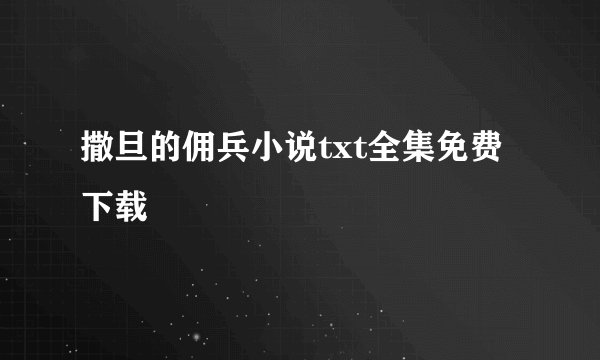 撒旦的佣兵小说txt全集免费下载