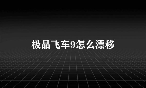 极品飞车9怎么漂移