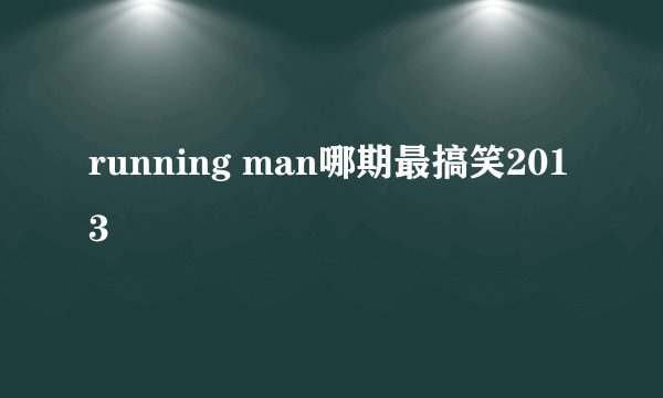running man哪期最搞笑2013