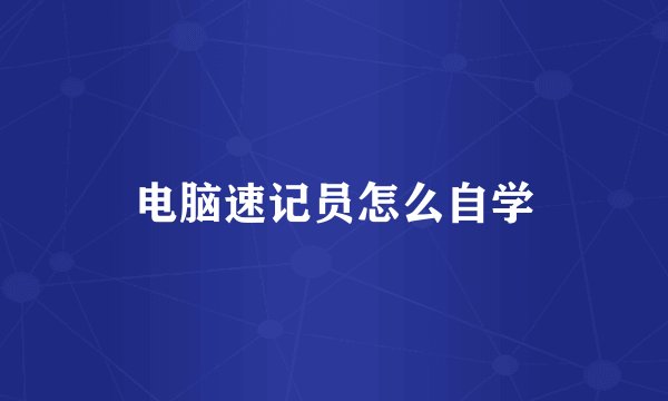 电脑速记员怎么自学