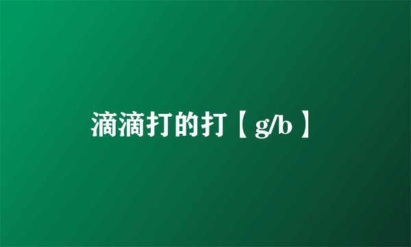 滴滴打的打【g/b】