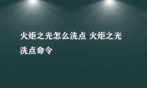 火炬之光怎么洗点 火炬之光洗点命令