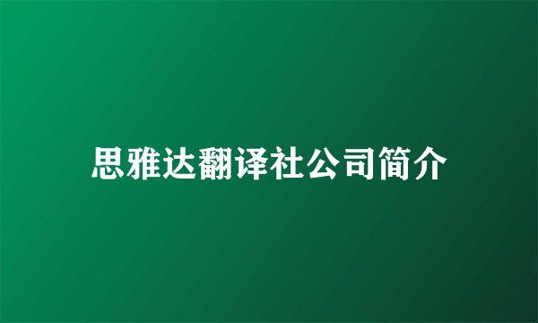 思雅达翻译社公司简介