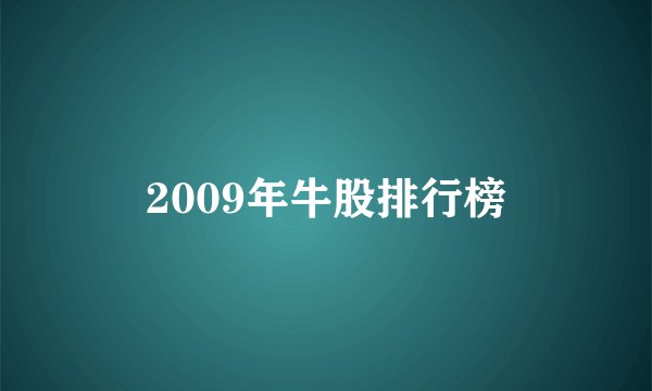 2009年牛股排行榜