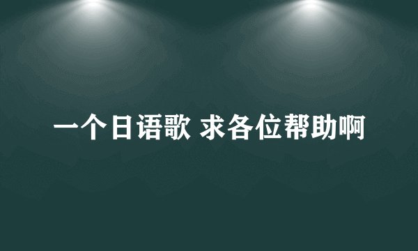 一个日语歌 求各位帮助啊