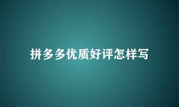 拼多多优质好评怎样写