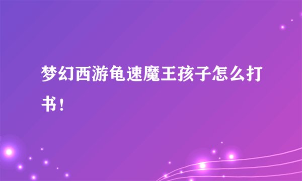 梦幻西游龟速魔王孩子怎么打书！