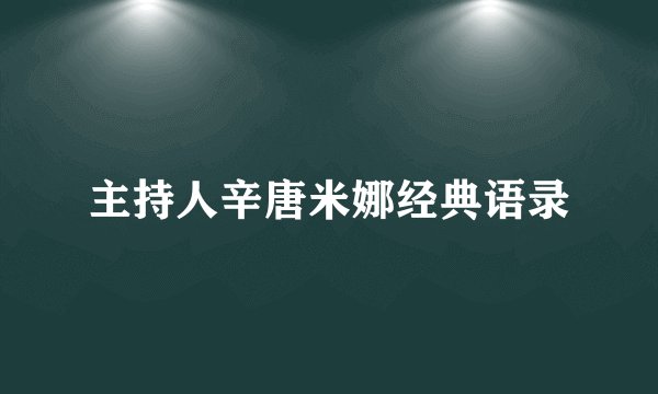 主持人辛唐米娜经典语录