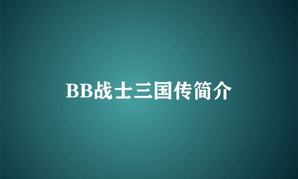 BB战士三国传简介