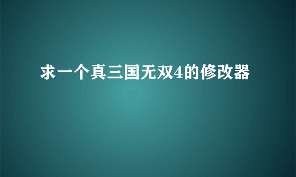 求一个真三国无双4的修改器