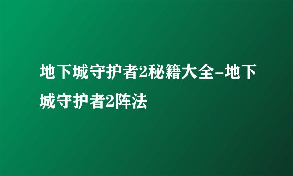 地下城守护者2秘籍大全-地下城守护者2阵法