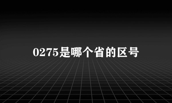 0275是哪个省的区号