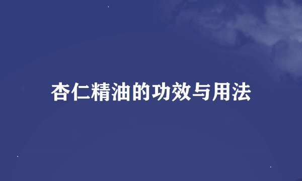 杏仁精油的功效与用法