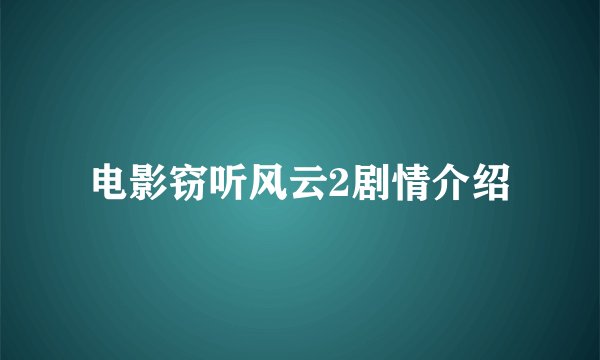 电影窃听风云2剧情介绍