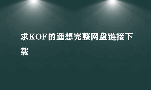 求KOF的遥想完整网盘链接下载