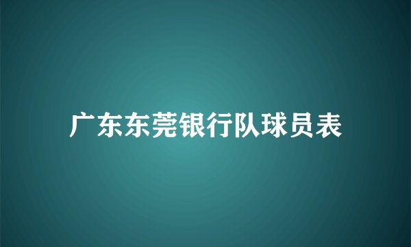 广东东莞银行队球员表