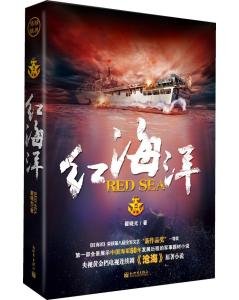红海洋的内容简介