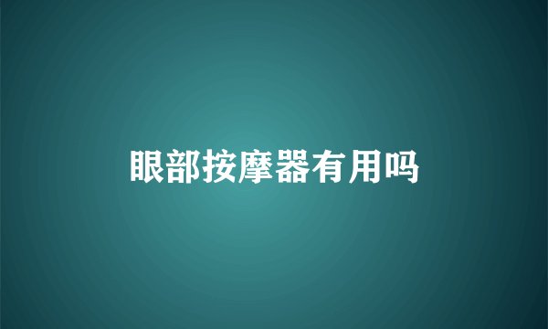 眼部按摩器有用吗