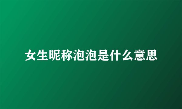 女生昵称泡泡是什么意思