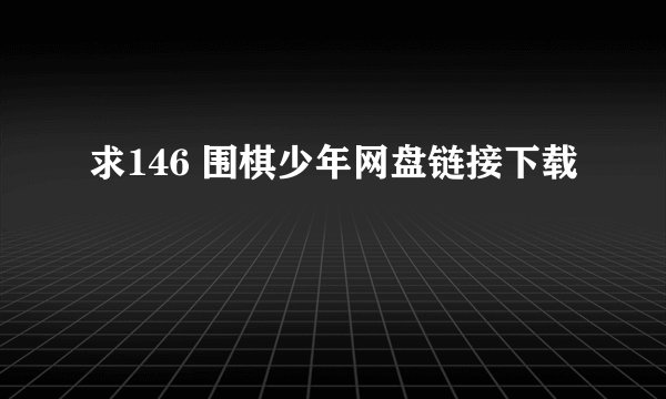 求146 围棋少年网盘链接下载