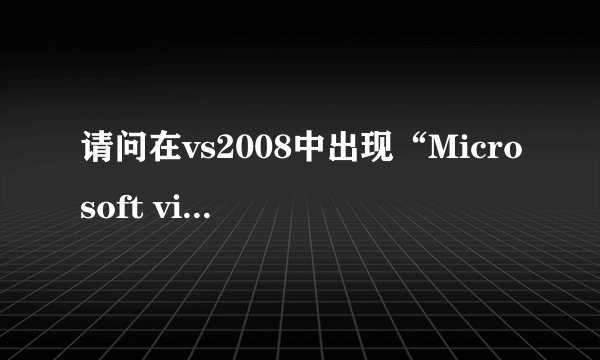 请问在vs2008中出现“Microsoft visual studio 9.0 \VC\bin\rcdll.dll 无法找到资源编译器DLL ”如何处理