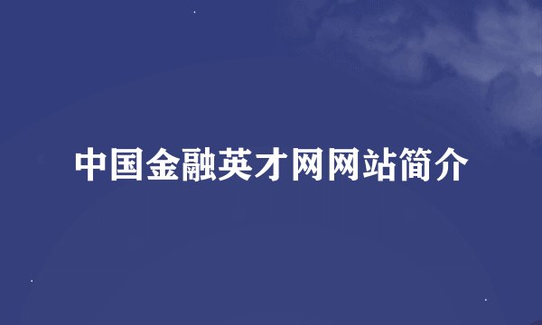 中国金融英才网网站简介