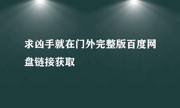 求凶手就在门外完整版百度网盘链接获取
