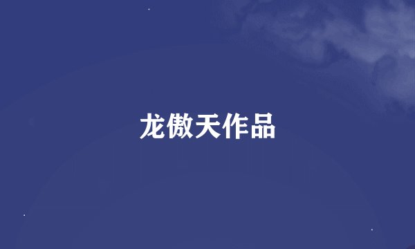 龙傲天作品