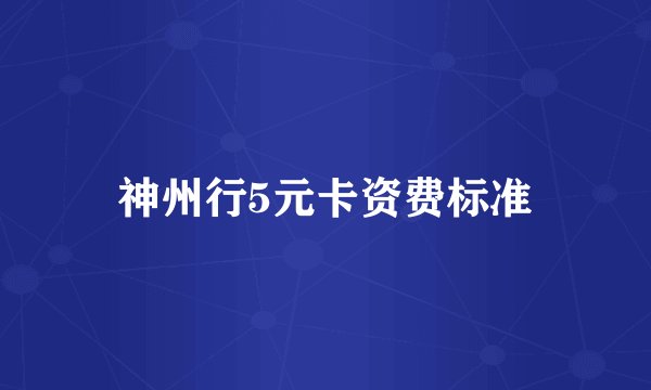 神州行5元卡资费标准