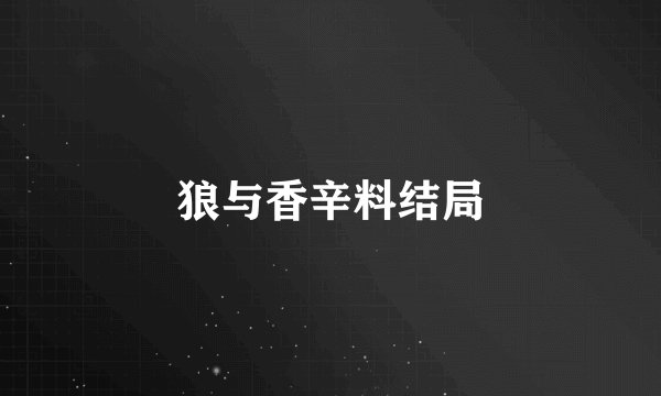 狼与香辛料结局