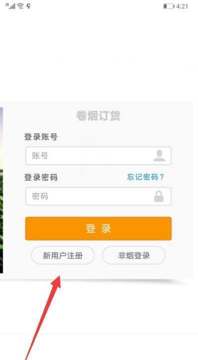中烟新商盟手机怎么登录