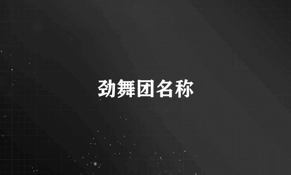 劲舞团名称