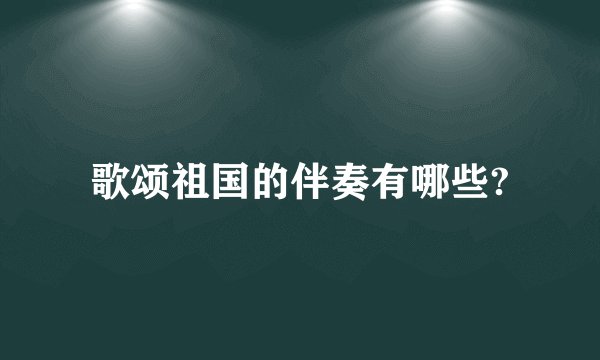 歌颂祖国的伴奏有哪些?