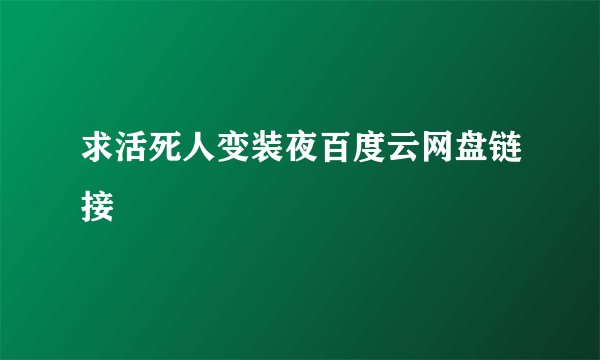 求活死人变装夜百度云网盘链接