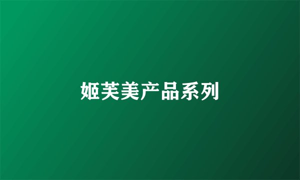 姬芙美产品系列